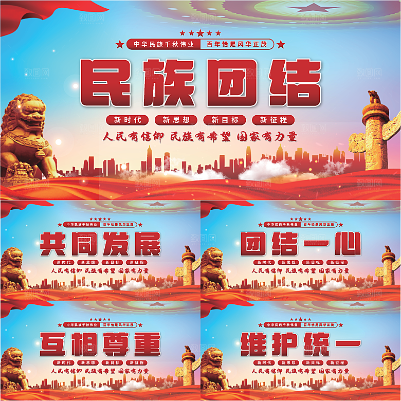 民族团结党建展板系列