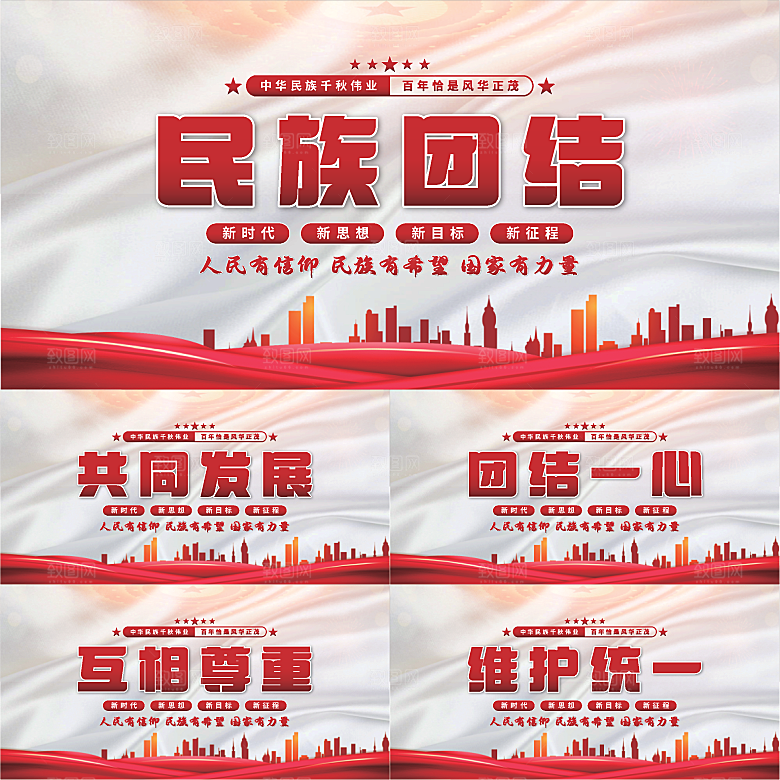 民族团结党建展板系列