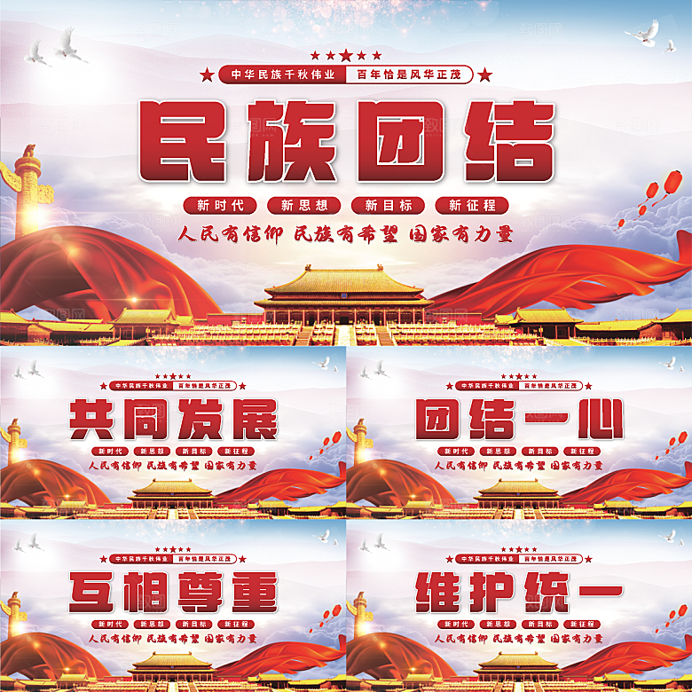 民族团结党建展板系列