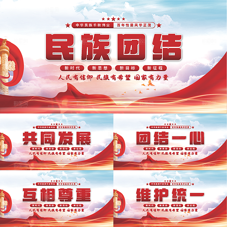 民族团结党建展板