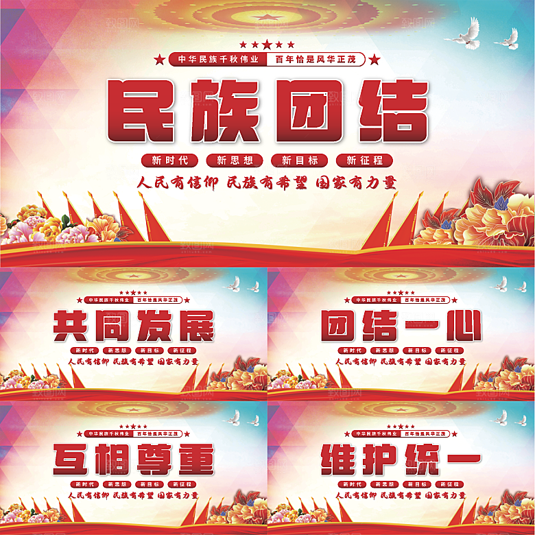 民族团结党建展板