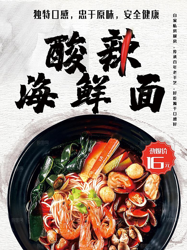 酸辣海鲜面宣传海报