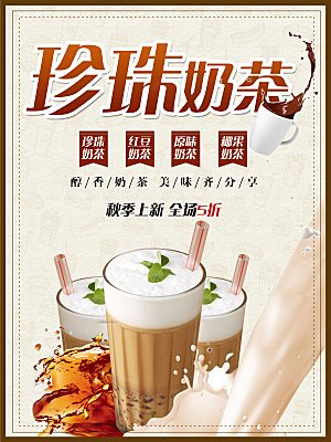 珍珠奶茶宣传海报