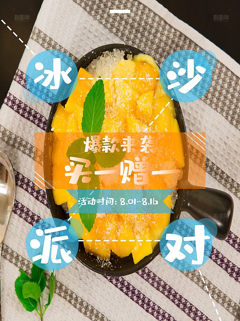 夏日饮品冰沙派对
