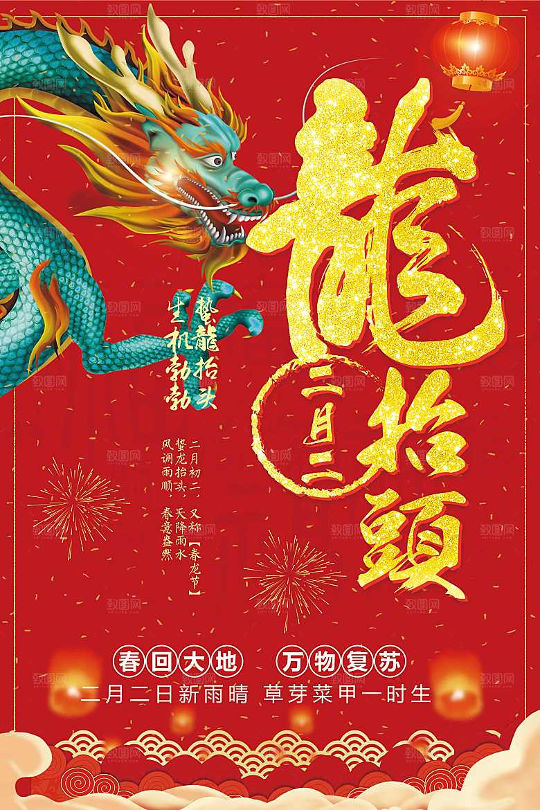 中国传统节日二月二龙抬头