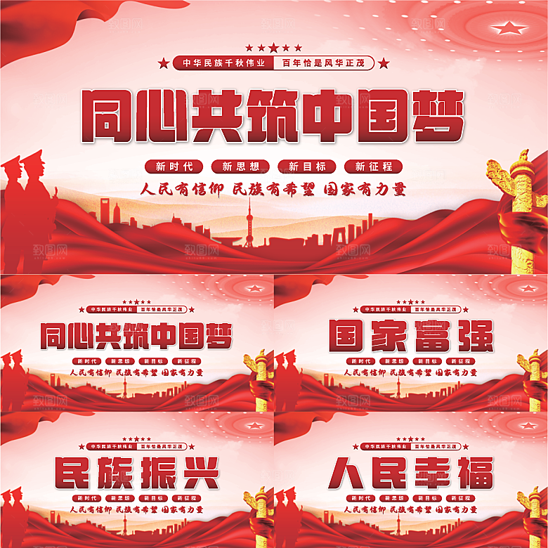 共筑中国梦党建展板