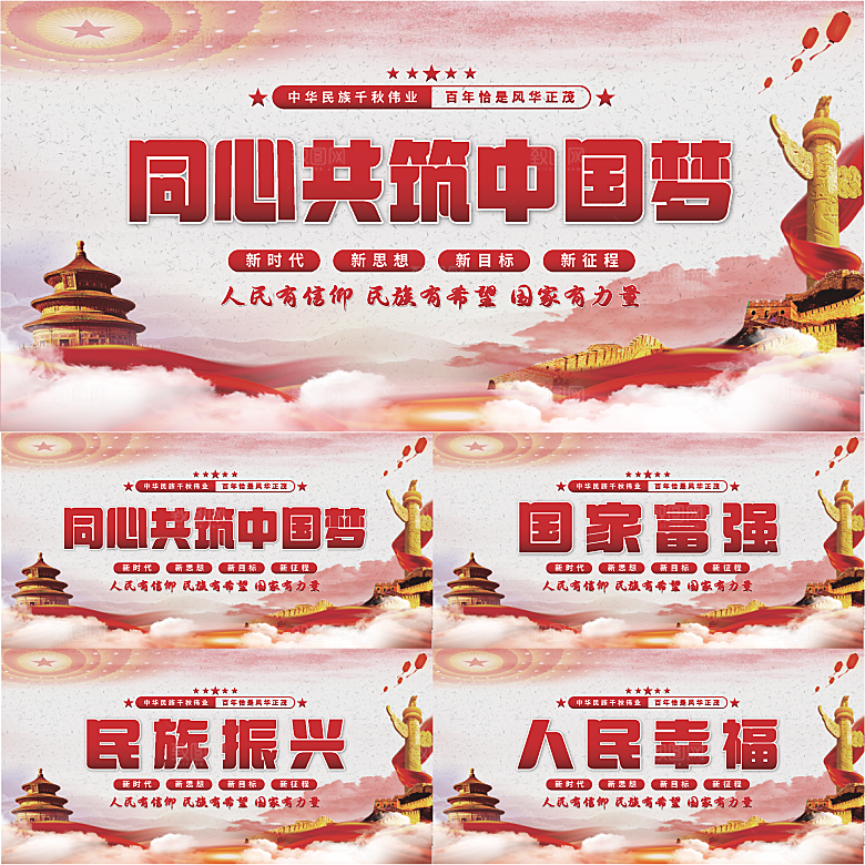 共筑中国梦党建展板系列