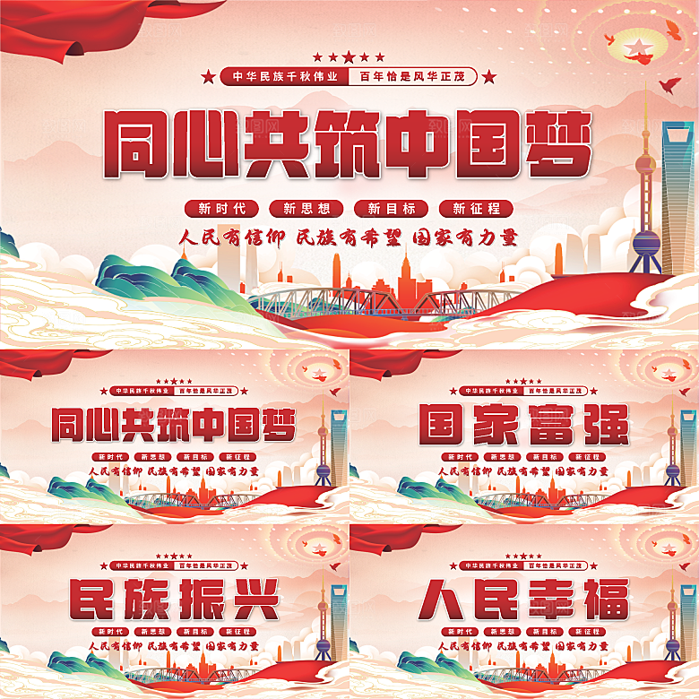 共筑中国梦党建展板