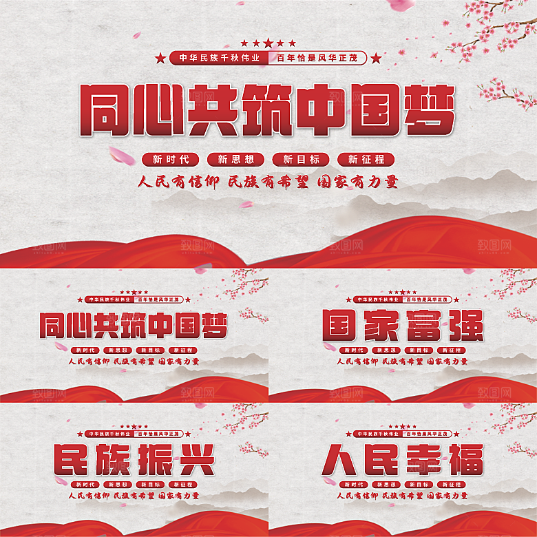 共筑中国梦党建展板