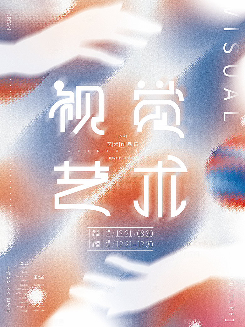创意艺术节设计展宣传海报