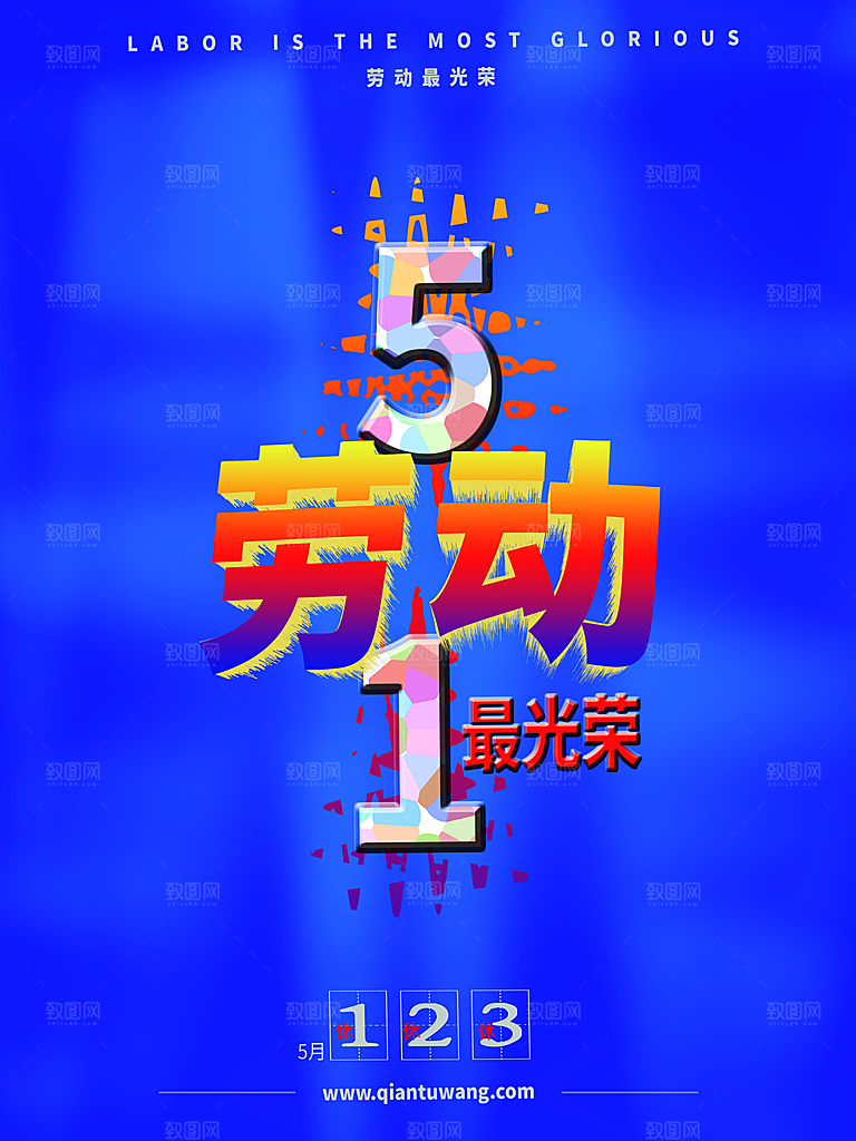 五一劳动节节日简约大气海报