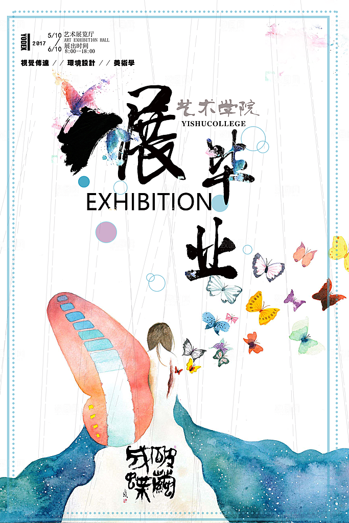毕业展创意简约高端海报