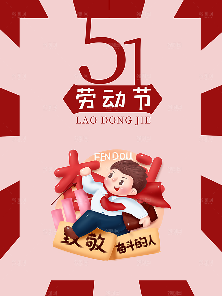五一劳动节节日简约大气海报