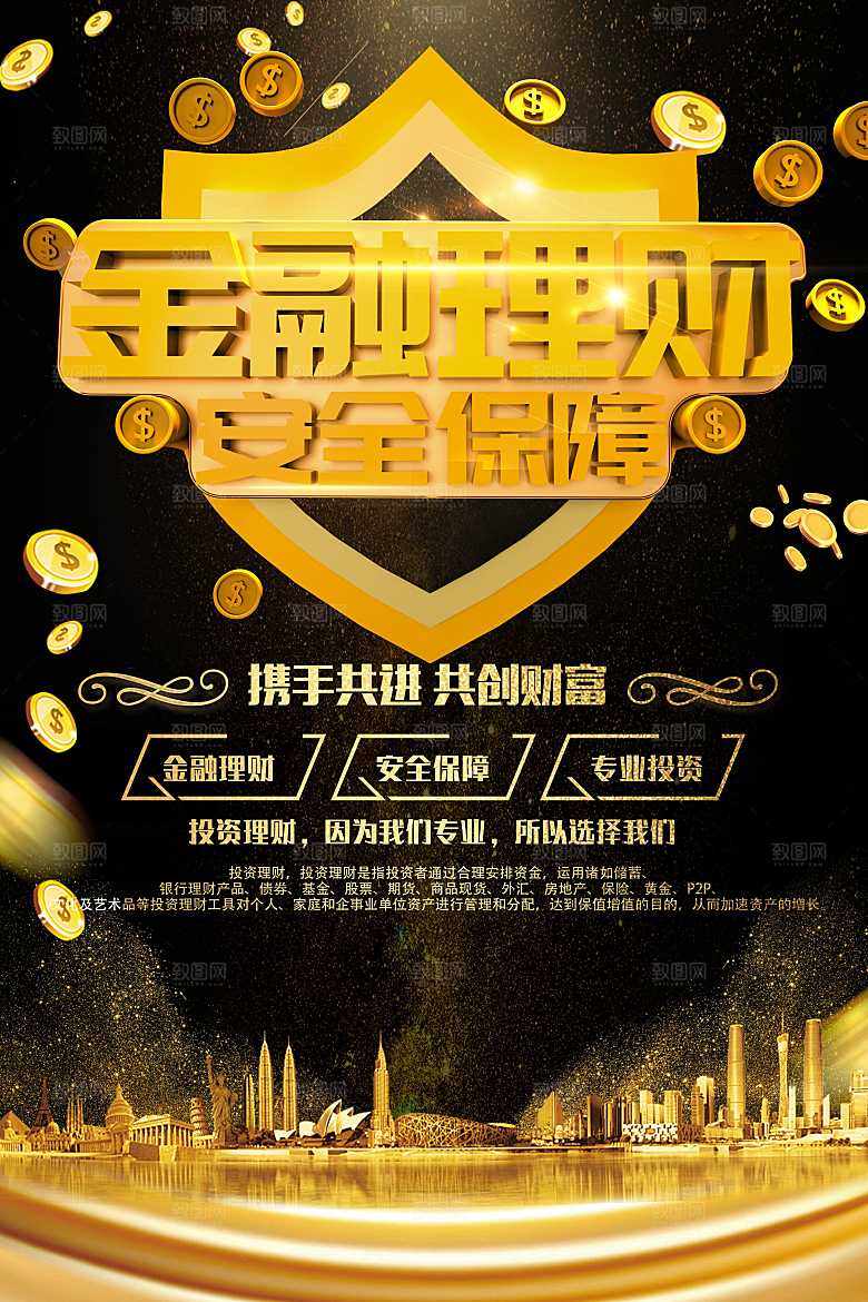 金融理财安全保障