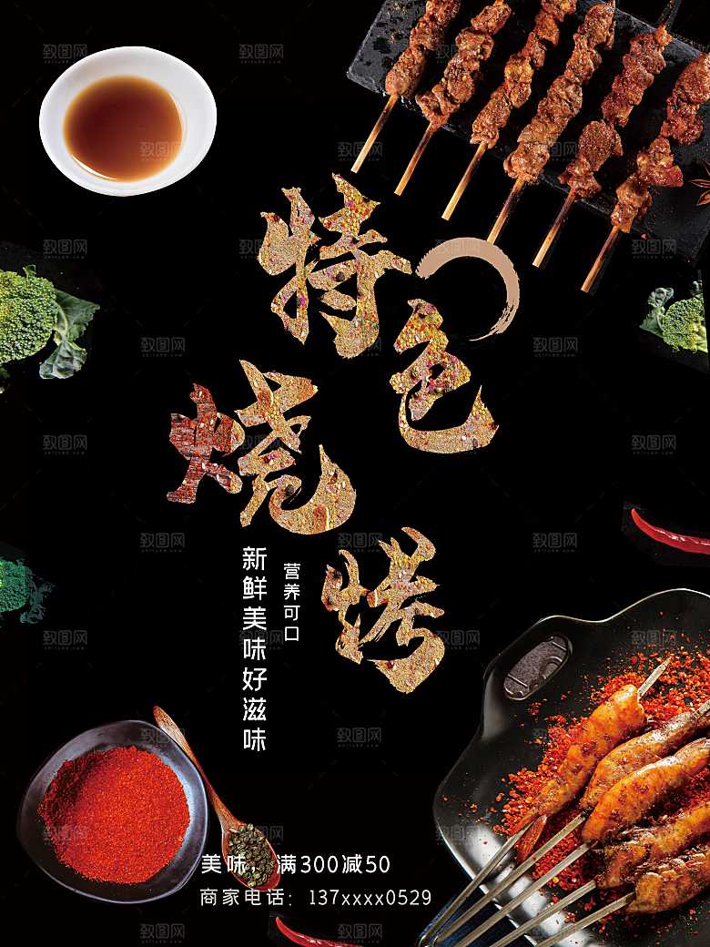 美味特色烧烤海报