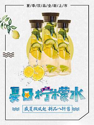 夏日柠檬水宣传海报