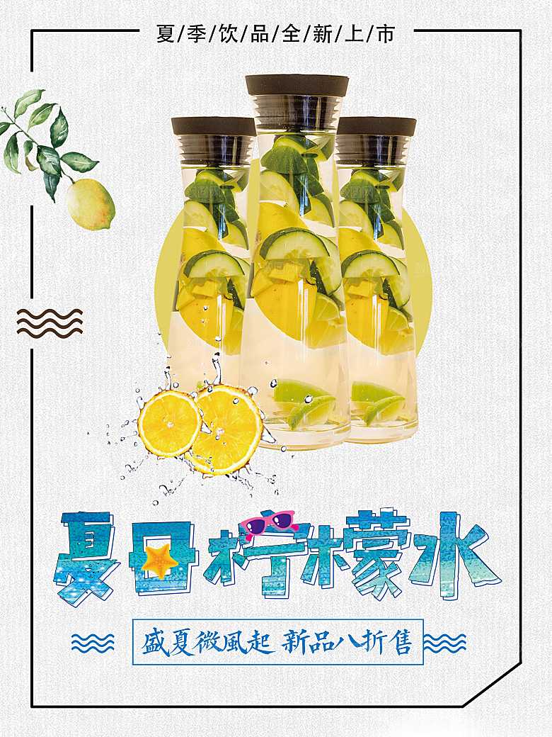 夏日柠檬水宣传海报