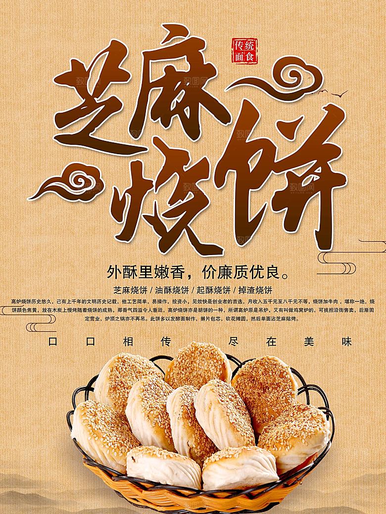 传统美食芝麻烧饼