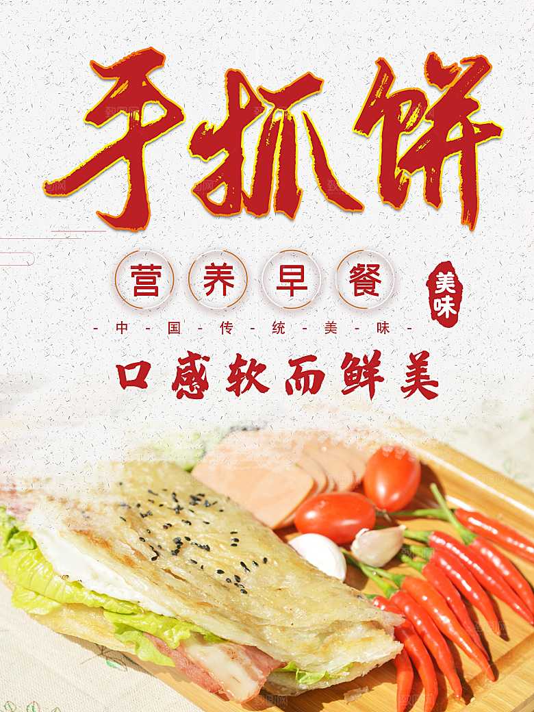 营养早餐手抓饼海报