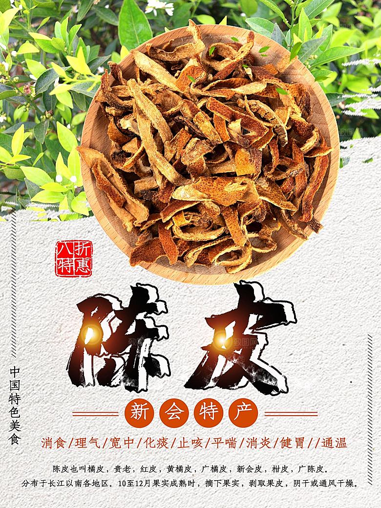 新会特产陈皮海报
