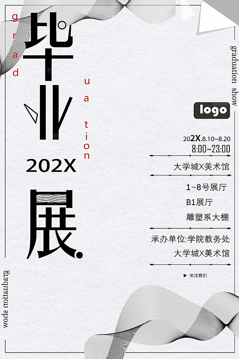创意毕业季设计展宣传海报