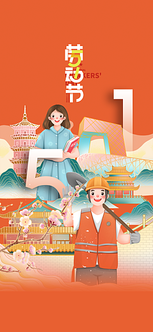 五一节日劳动节宣传插画海报