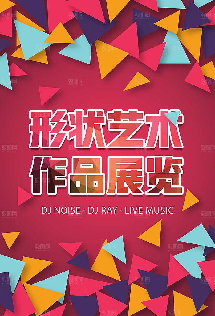 创意设计展艺术节海报设计