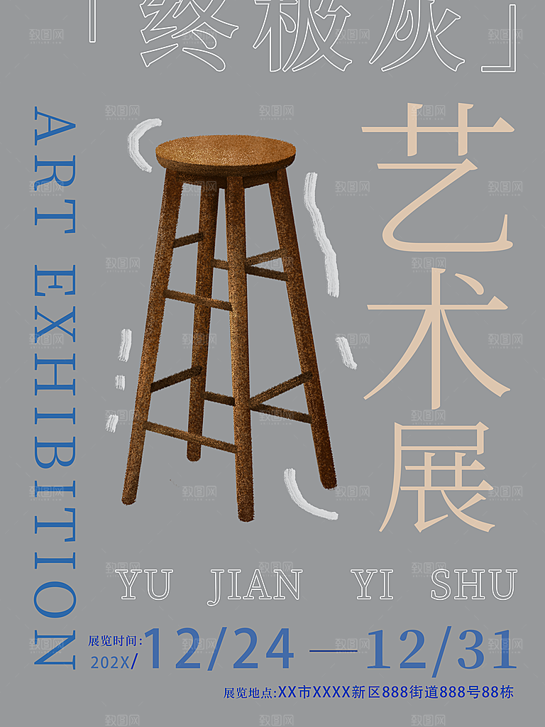 创意艺术展会宣传海报