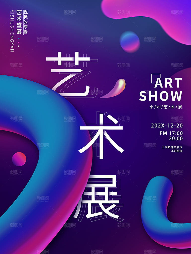 高端创意艺术展会宣传海报