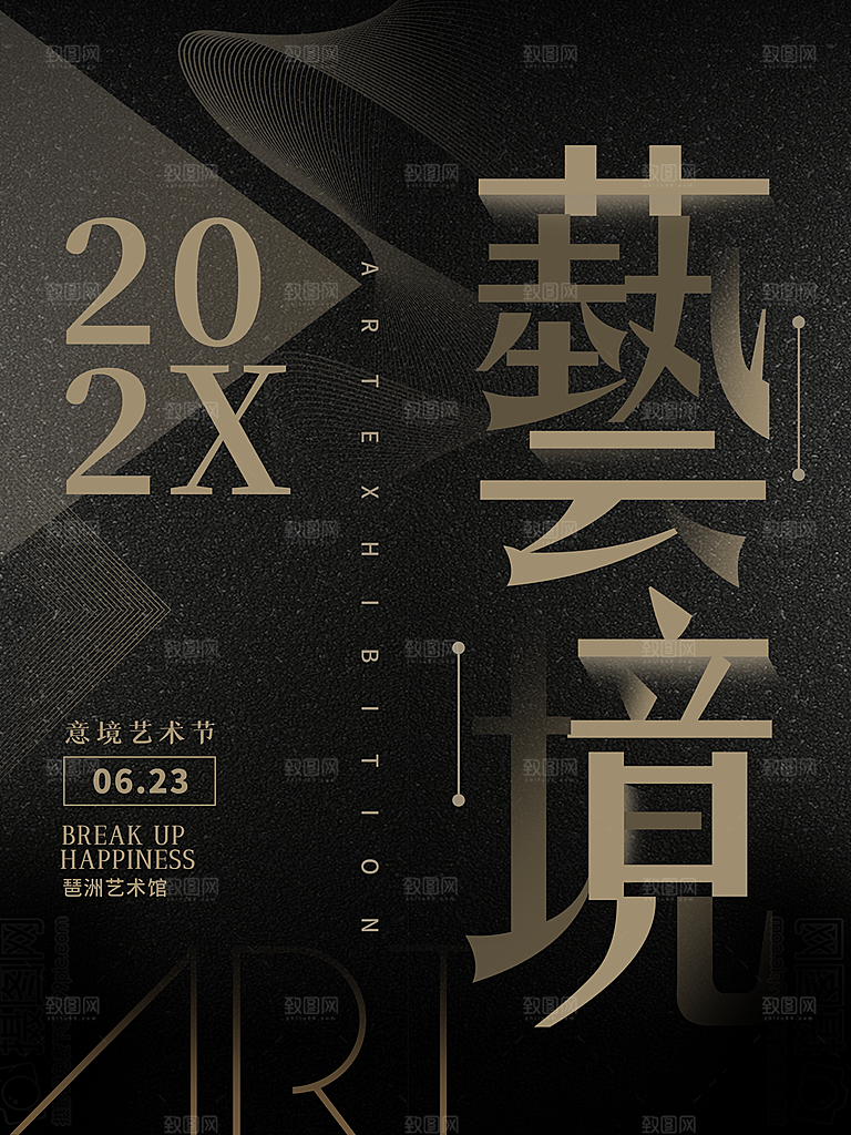 高端创意艺术展会宣传海报