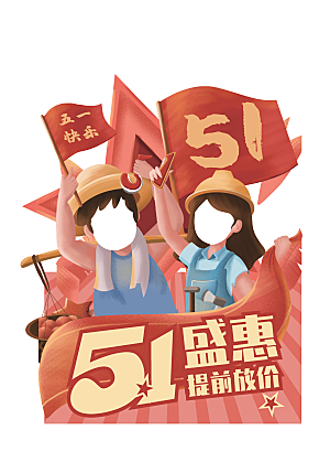 五一劳动节节日促销电商淘宝海报