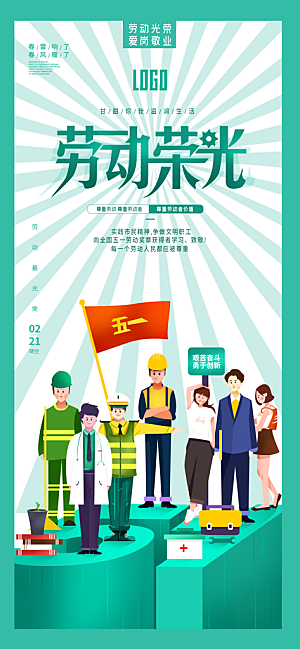 五一劳动节节日宣传海报展板