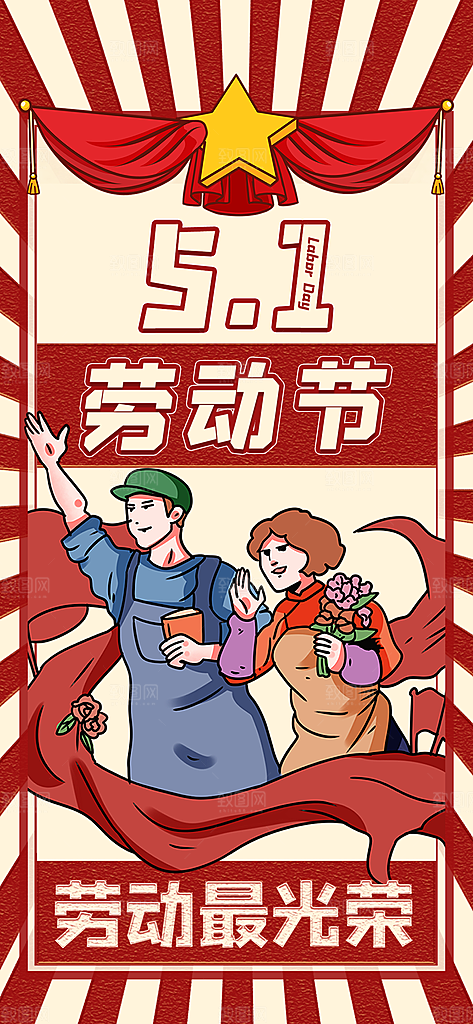 五一劳动节节日宣传海报展板