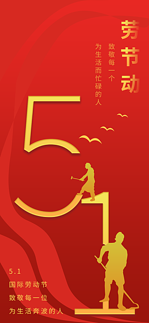 五一劳动节节日宣传海报展板