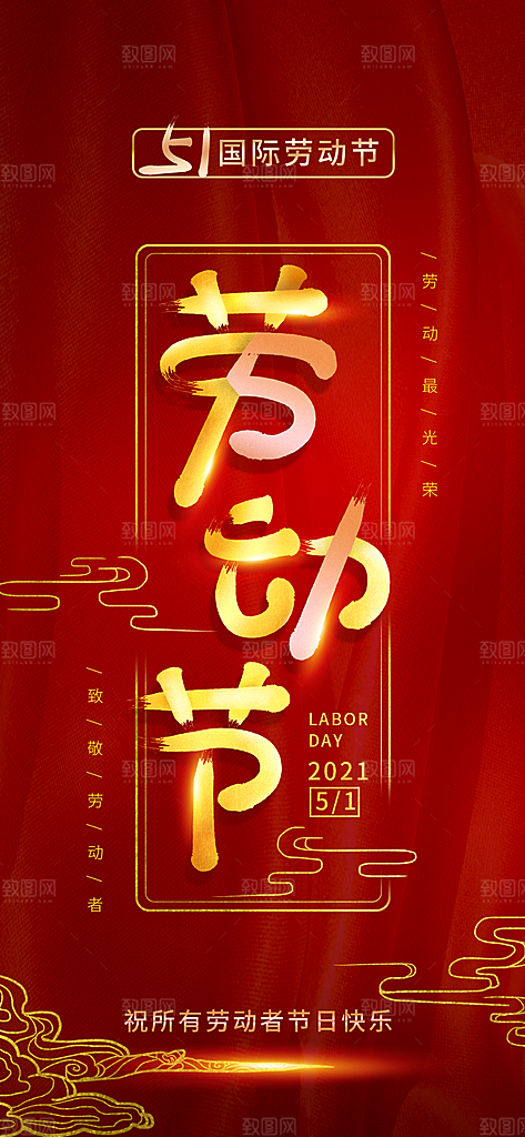 五一劳动节节日宣传海报展板