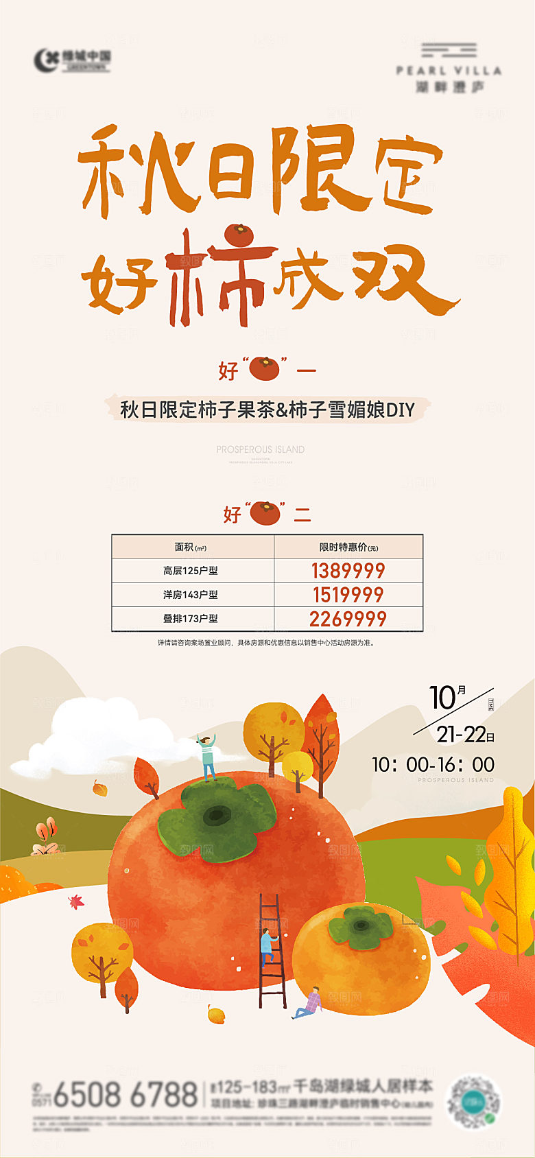 房地产暖场秋天柿子