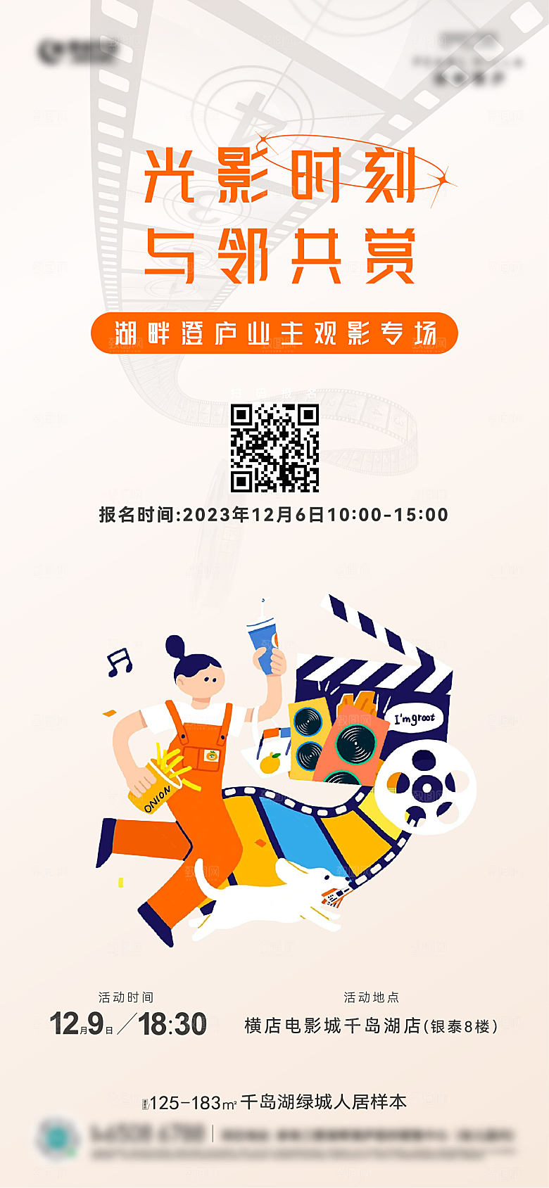 地产邀约业主看电影