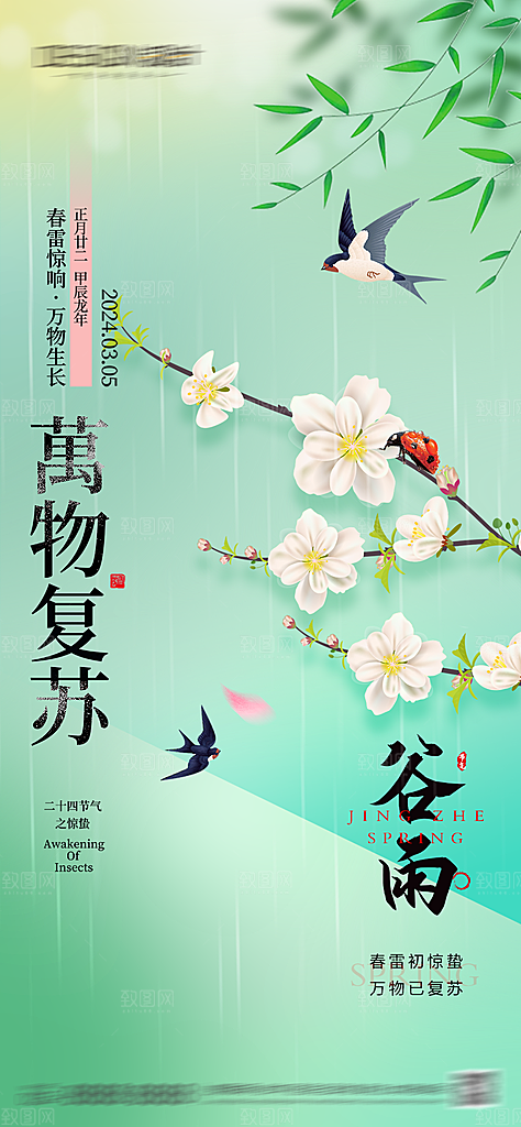 惊蛰春分谷雨节气海报