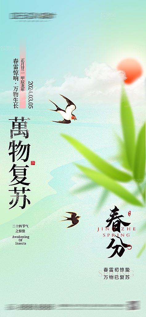 惊蛰春分谷雨节气海报