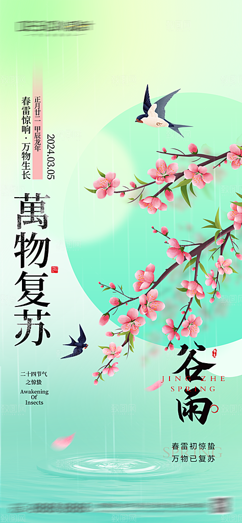 惊蛰春分谷雨节气海报