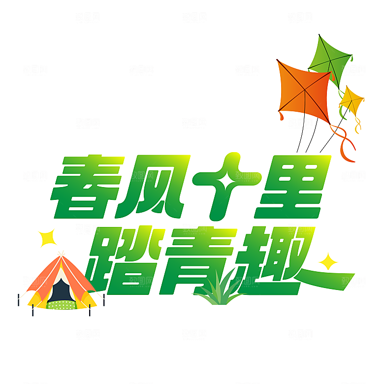 可编辑艺术字设计