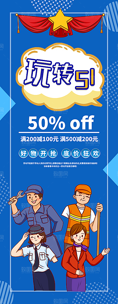 五一劳动节节日宣传海报展板