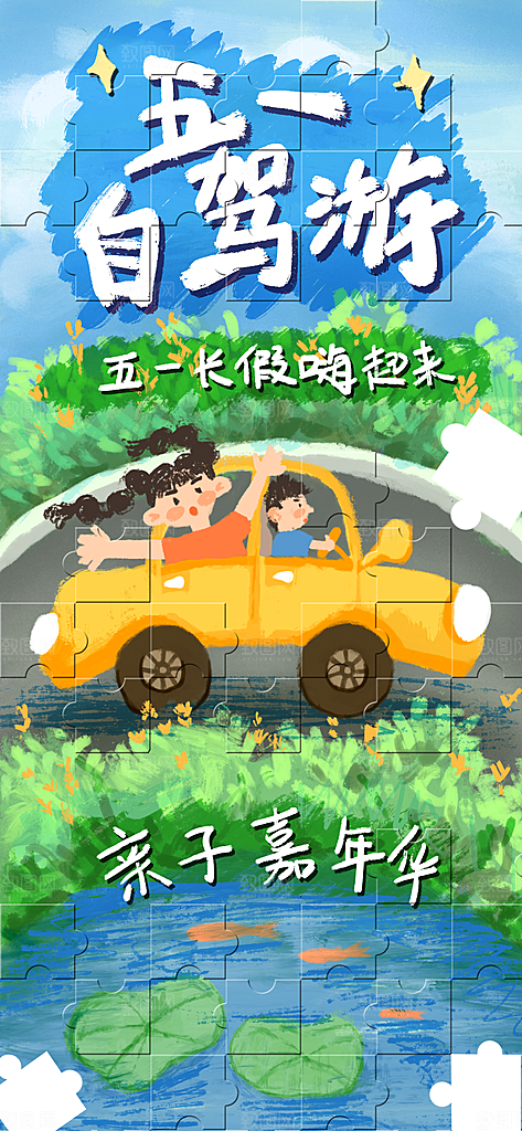 五一劳动节节日出游宣传海报