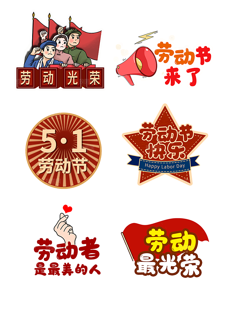 五一劳动节节日拍照道具手举牌免抠元素