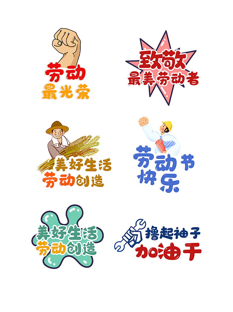 五一劳动节节日拍照道具手举牌免抠元素