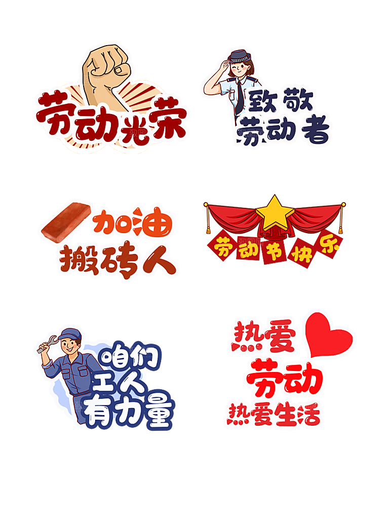 五一劳动节节日拍照道具手举牌免抠元素