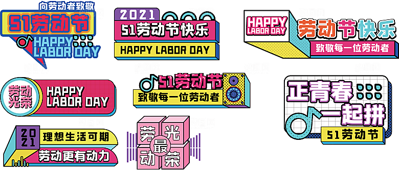 五一劳动节节日免抠元素拍照道具手举牌