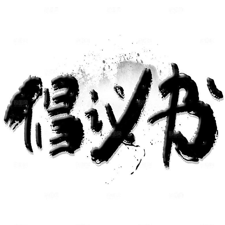 水墨画法倡仪书艺术字