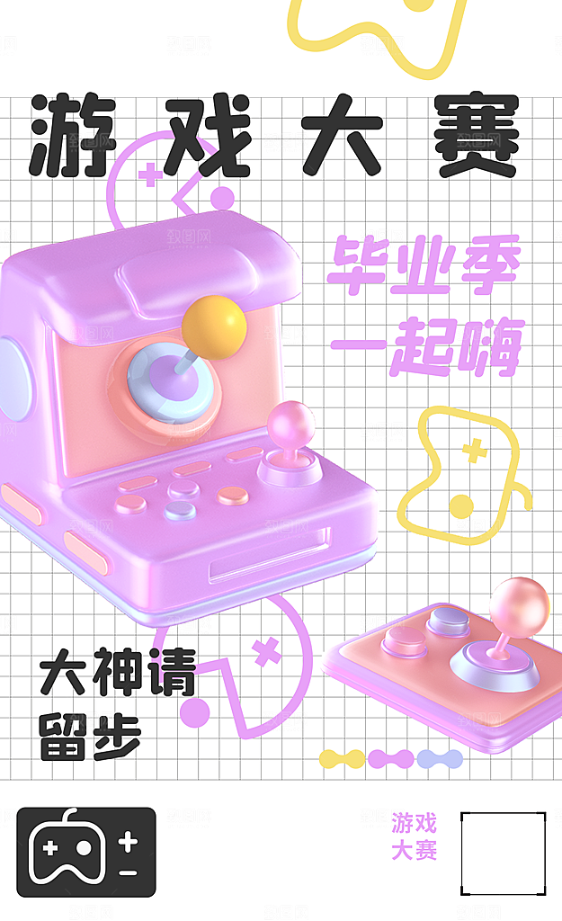 毕业季游戏大赛海报