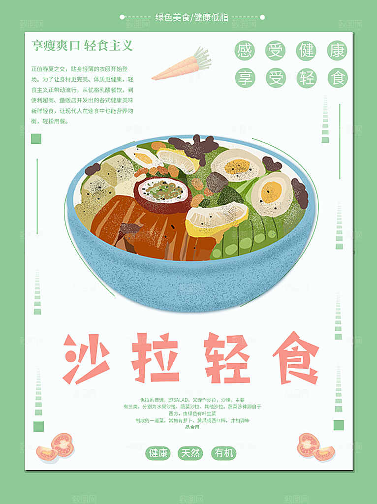 沙拉轻食宣传海报